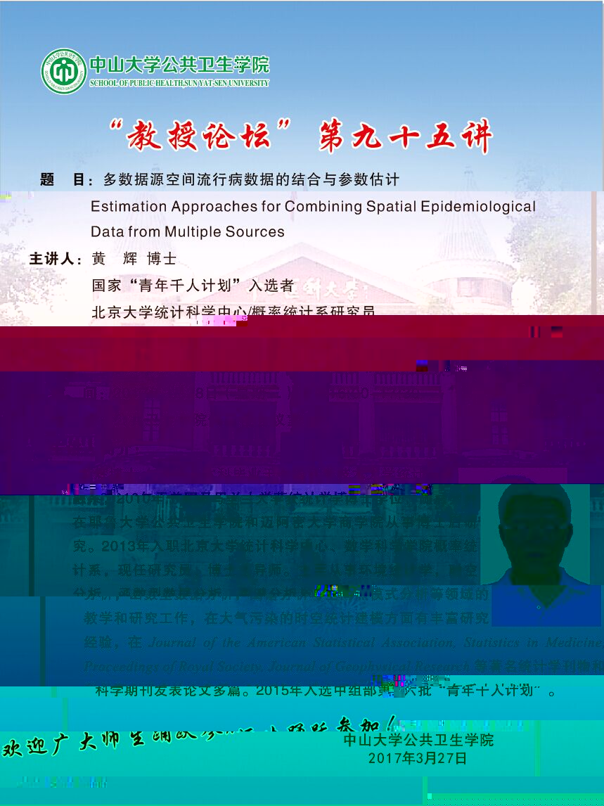 “教授論壇”第九十五講-多數據源空間流行病數據的結合與參數估計