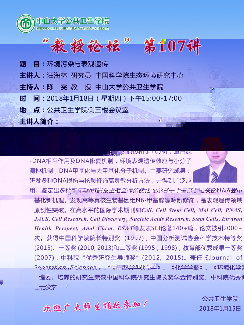 “教授論壇”第107講-環境污染與表觀遺傳