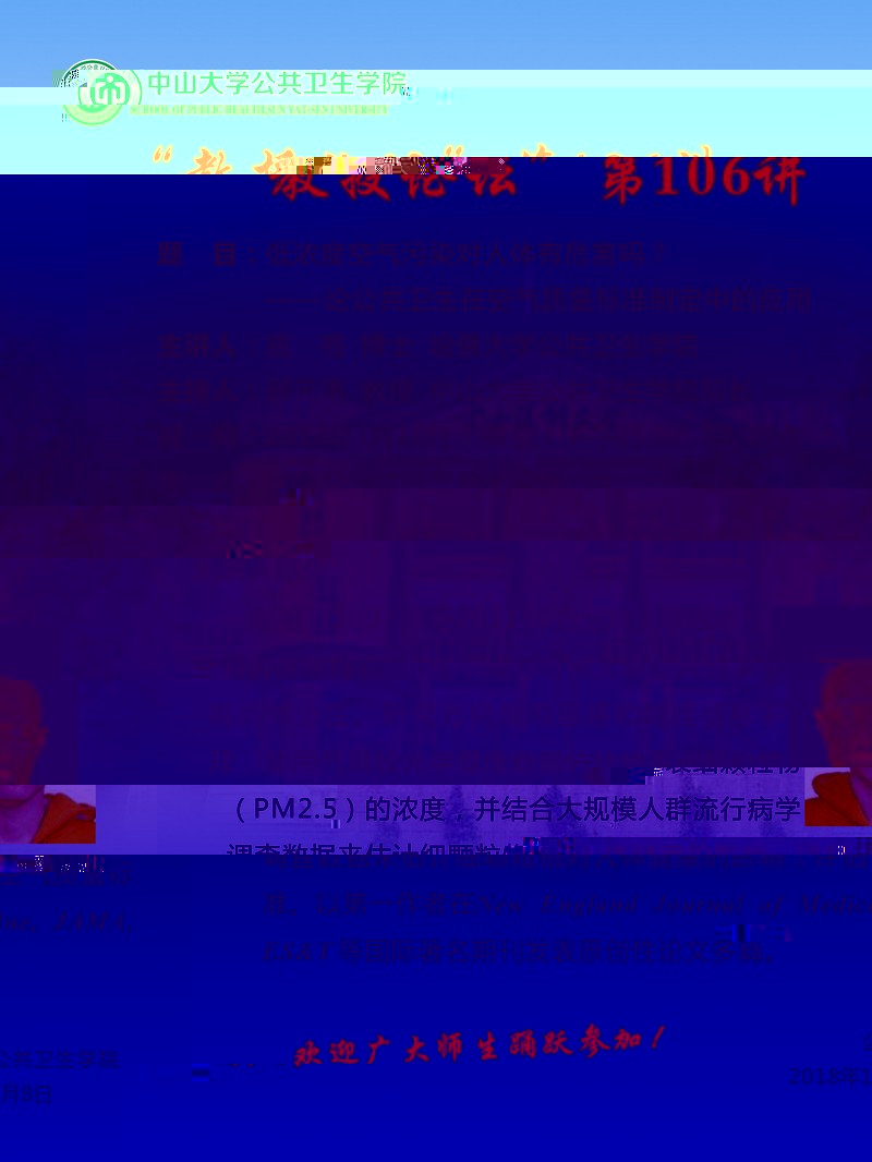 教授論壇”第106講-低濃度空氣污染對人體有危害嗎？——論公共衛生在空氣質量标準制定中的應用
