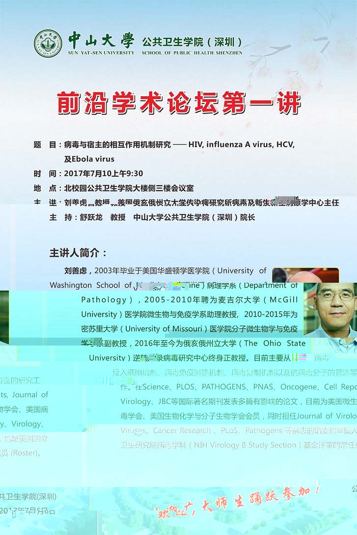 轉發太阳集团1088vip(深圳)前沿學術論壇第一講--病毒與宿主的相互作用機制研究-HIV, influenza A virus, HCV, 及Ebola virus