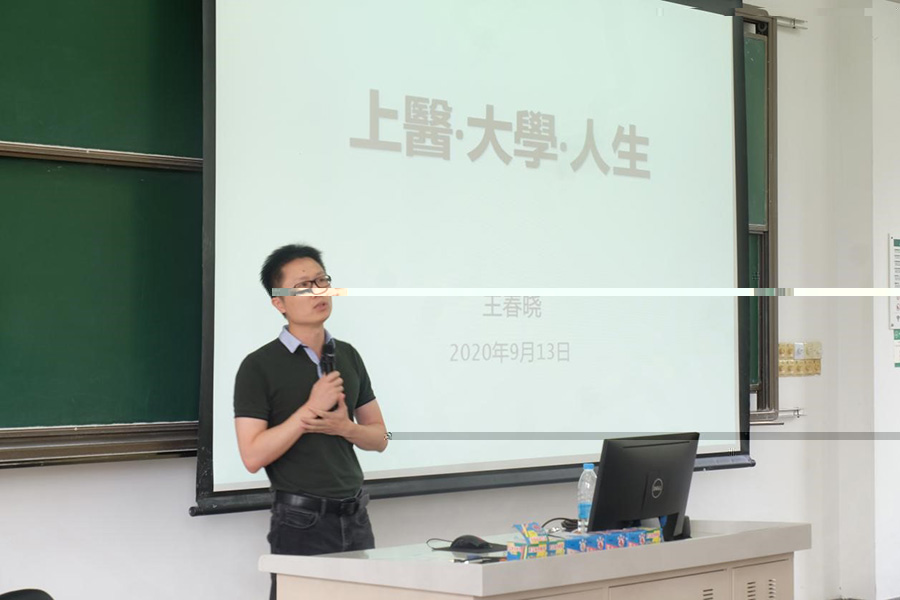 王春曉校友主講《上醫.大學.人生》